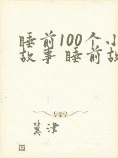 睡前100个小故事 睡前故事