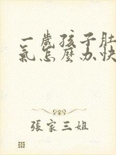 一岁孩子肚子胀气怎么办快速排气