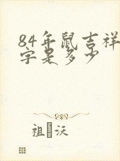 84年鼠吉祥数字是多少