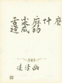 舌尖麻什么原因造成的封面