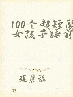 100个超短哄女孩子睡前故事搞笑