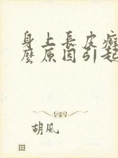 身上长皮癣是什么原因引起的
