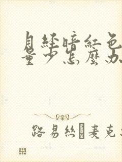月经暗红色偏黑量少怎么办封面