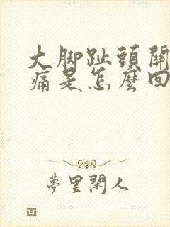 大脚趾头关节疼痛是怎么回事