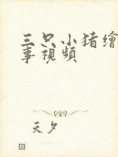 三只小猪绘本故事视频
