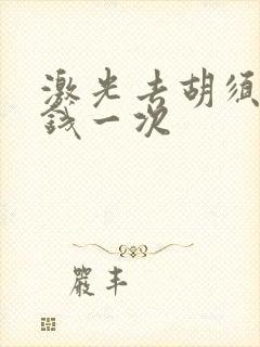 激光去胡须多少钱一次