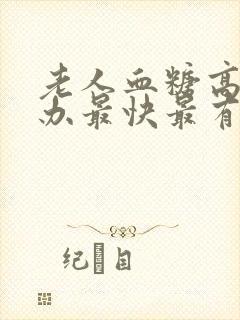 老人血糖高怎么办最快最有效
