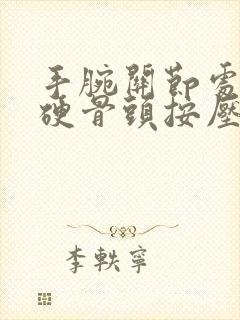 手腕关节处凸起硬骨头按压疼痛什么原因封面