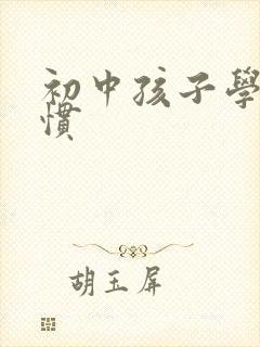 初中孩子学习习惯