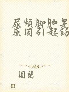 尿频脚肿是什么原因引起的