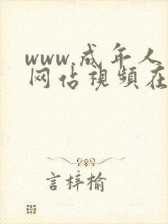 www.成年人网站视频在线观看