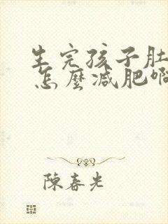 生完孩子肚子大 怎么减肥啊