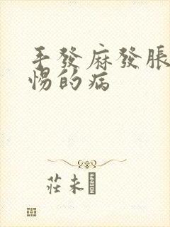 手发麻发胀应警惕的病