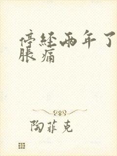 停经两年了乳房胀痛