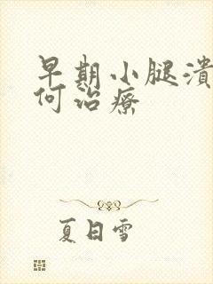 早期小腿溃烂如何治疗