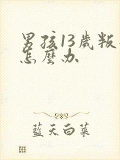 男孩13岁叛逆怎么办