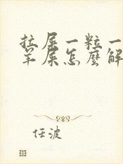 拉屎一粒一粒像羊屎怎么解决