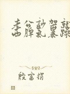 老公吵架就摔东西脾气暴躁怎么办