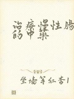 治疗慢性肠胃炎的中药