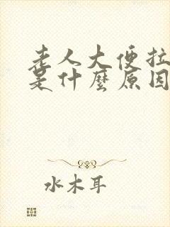 老人大便拉出血是什么原因