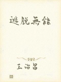 逃脱无能