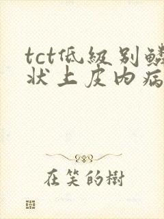 tct低级别鳞状上皮内病变需要活检吗