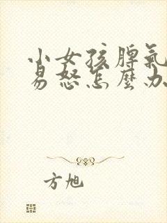 小女孩脾气暴躁易怒怎么办封面