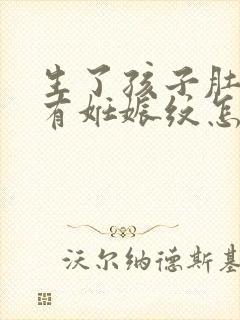 生了孩子肚子上有妊娠纹怎么办