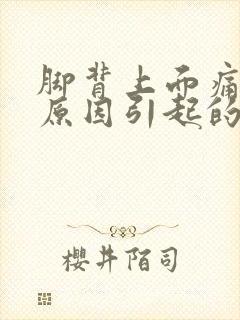 脚背上面痛什么原因引起的封面