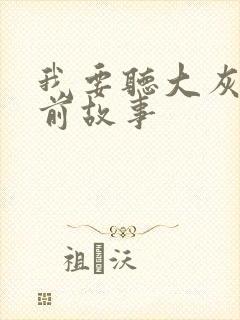 我要听大灰狼睡前故事