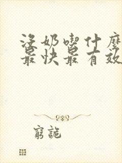 没奶吃什么下奶最快最有效