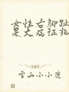 女性右脚趾发麻是大病征兆