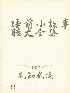 睡前小故事在线听大全集封面
