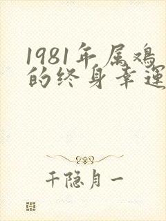 1981年属鸡的终身幸运色