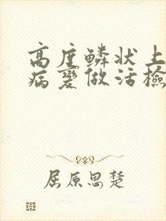 高度鳞状上皮内病变做活检结果一般是什么