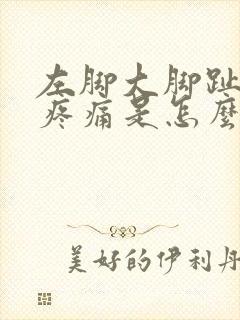 左脚大脚趾关节疼痛是怎么回事