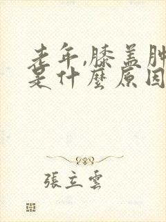 老年,膝盖肿疼是什么原因