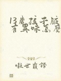 13岁孩子腋下有异味怎么办