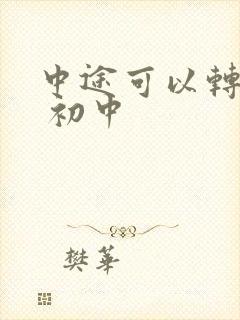 中途可以转学吗 初中