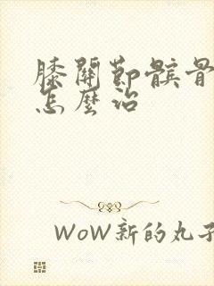 膝关节髌骨软化怎么治