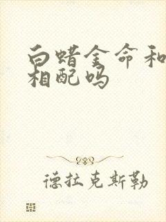 白蜡金命和土命相配吗