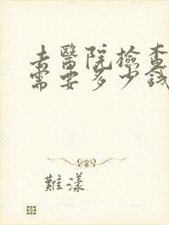 去医院检查焦虑需要多少钱