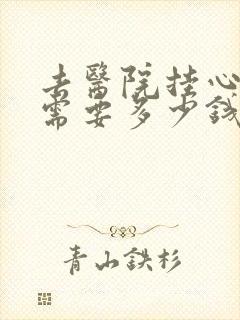 去医院挂心理科需要多少钱封面