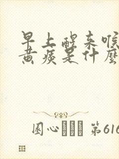 早上醒来喉咙有黄痰是什么原因