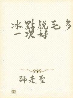 冰点脱毛多久脱一次好