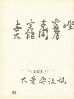 上完克霉唑片几天能同房