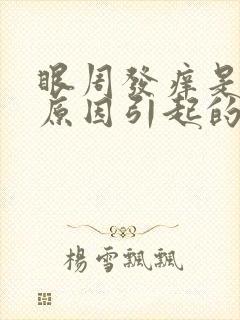 眼周发痒是什么原因引起的封面