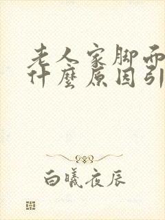 老人家脚面肿是什么原因引起的封面