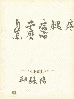 月子病腿疼应该怎么治封面