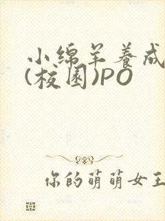 小绵羊养成手册(校园)PO